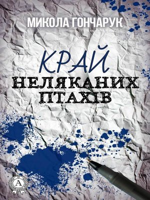 cover image of Край неляканих птахів